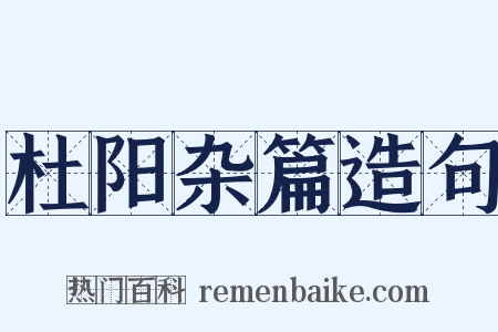 杜阳杂篇造句是什么意思的图片